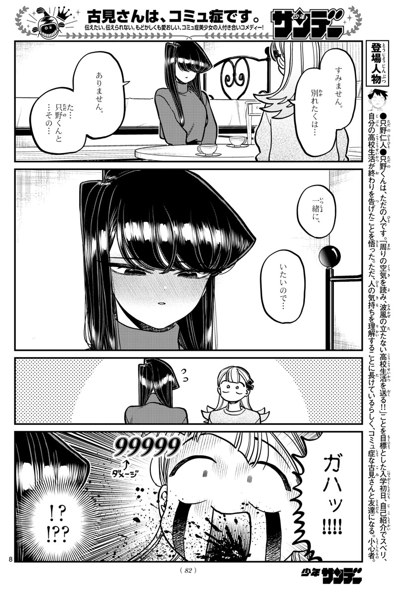 古見さんは、コミュ症です 第312話 - Page 8