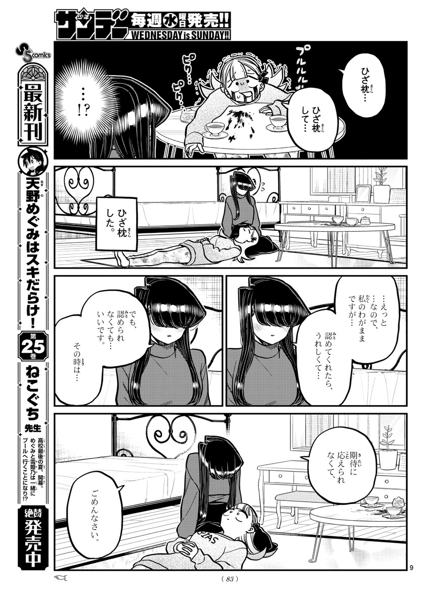 古見さんは、コミュ症です 第312話 - Page 9