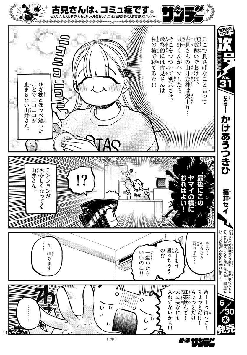 古見さんは、コミュ症です 第312話 - Page 14