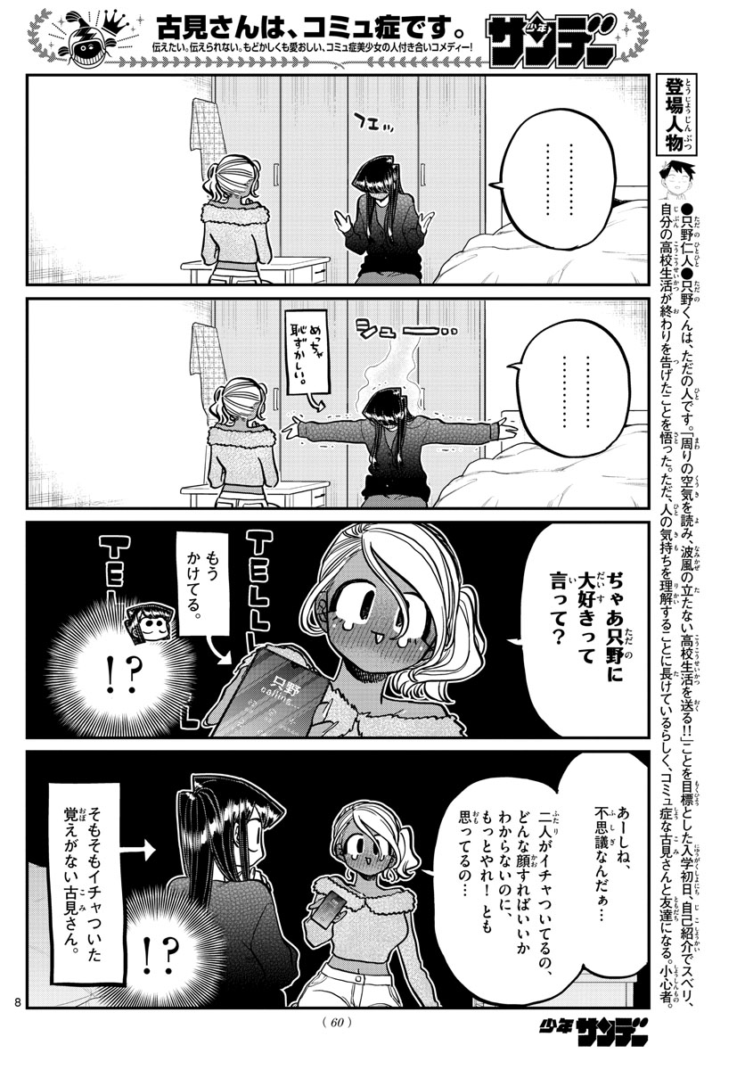 古見さんは、コミュ症です 第313話 - Page 8