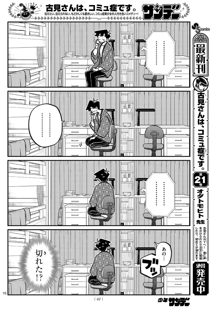 古見さんは、コミュ症です 第313話 - Page 10