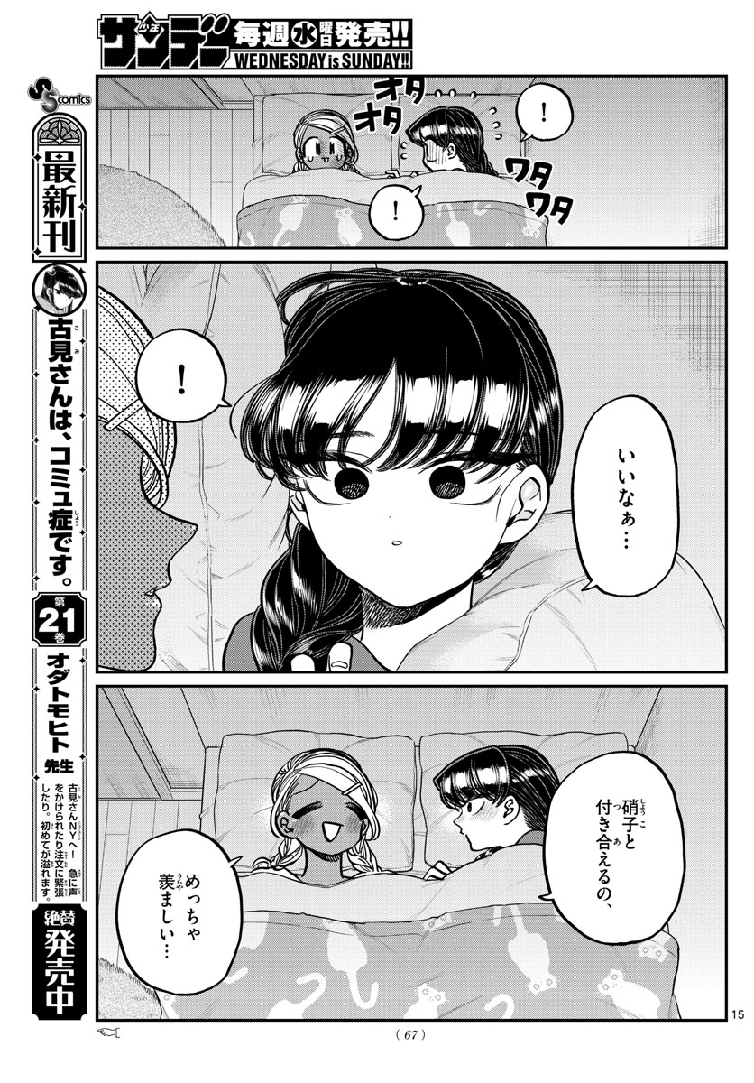 古見さんは、コミュ症です 第313話 - Page 15