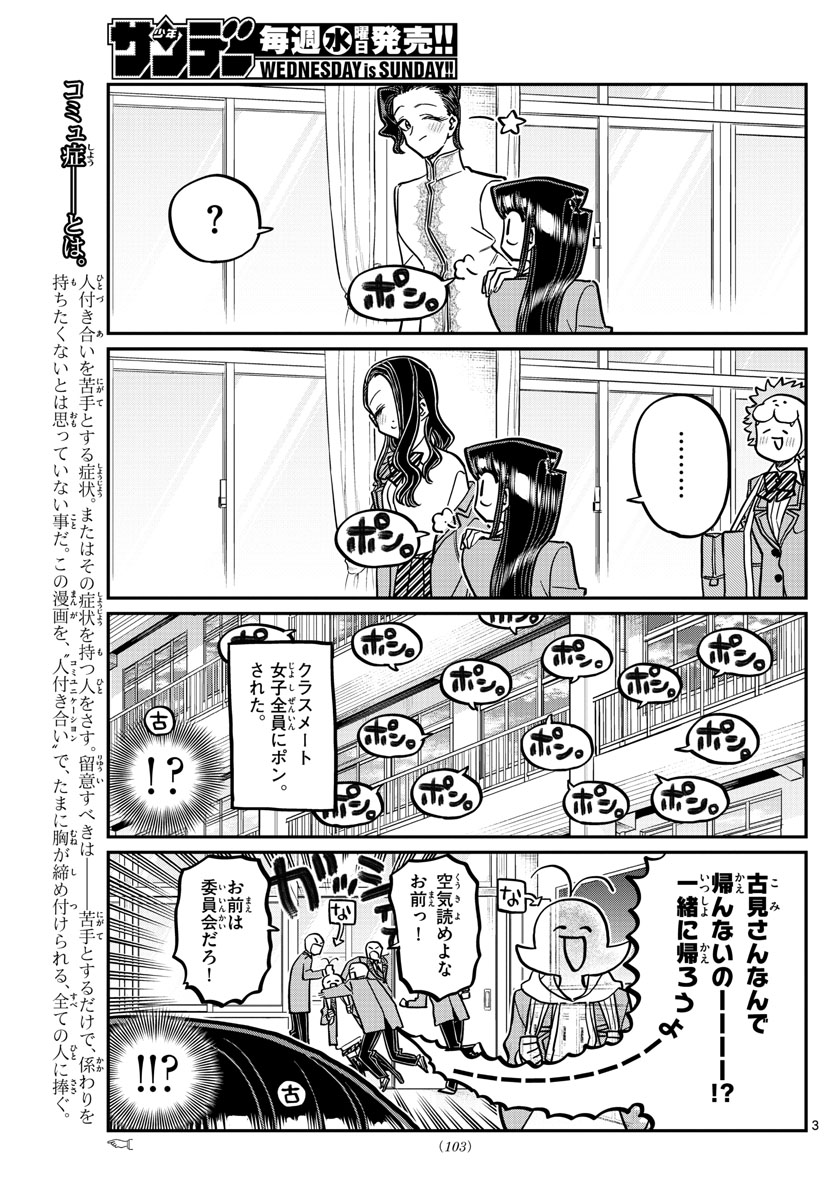 古見さんは、コミュ症です 第314話 - Page 3