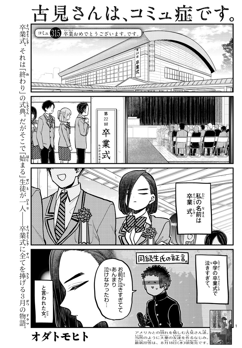 古見さんは、コミュ症です 第315話 - Page 1