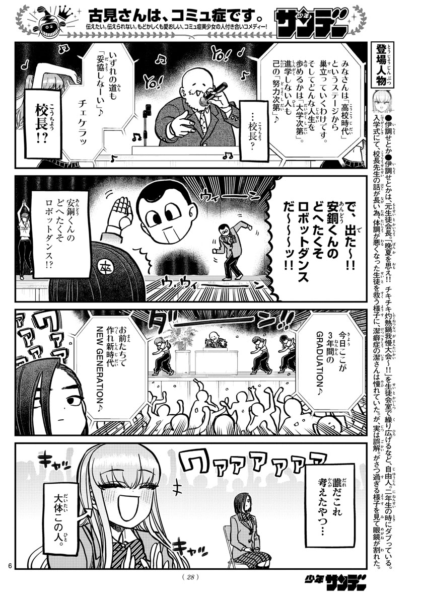 古見さんは、コミュ症です 第315話 - Page 6