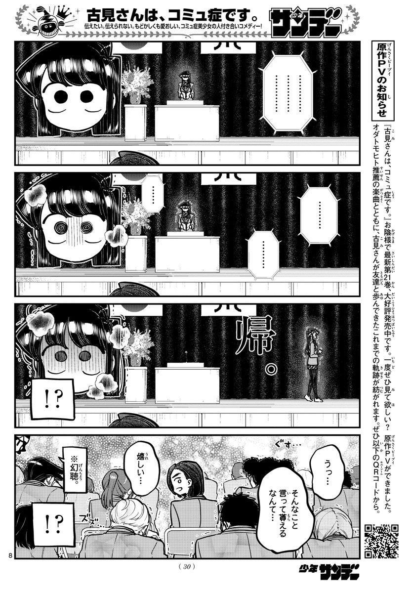 古見さんは、コミュ症です 第315話 - Page 8