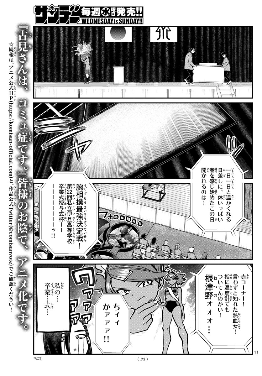 古見さんは、コミュ症です 第315話 - Page 11