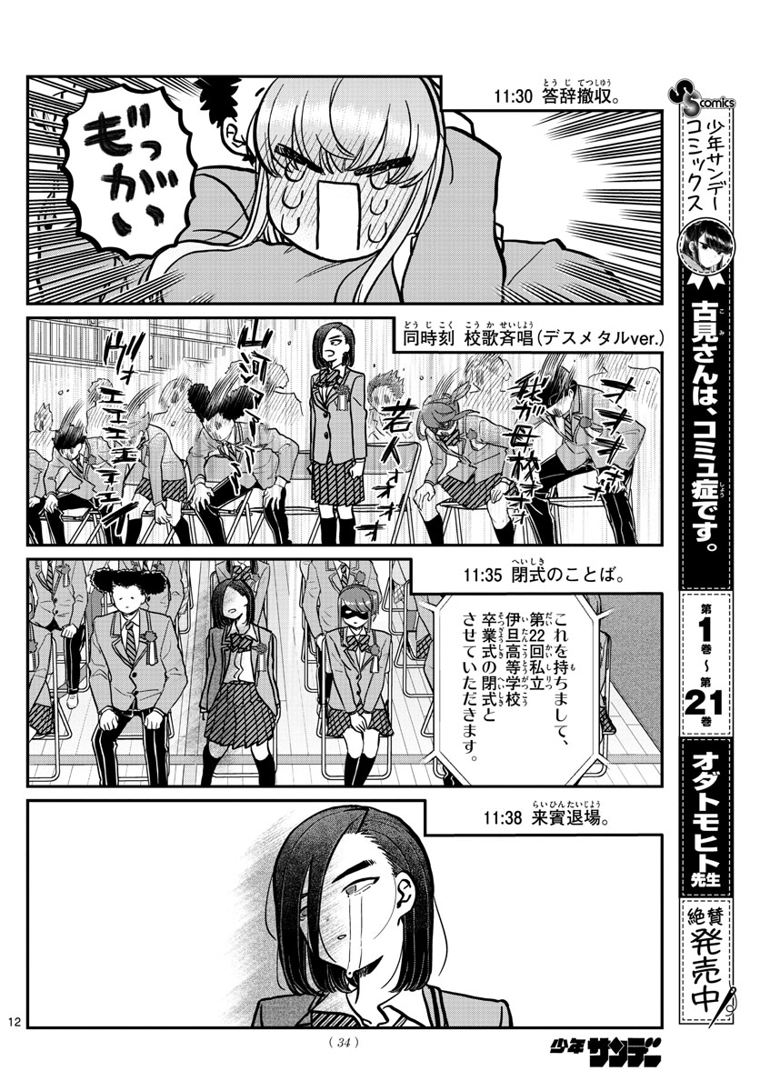 古見さんは、コミュ症です 第315話 - Page 12