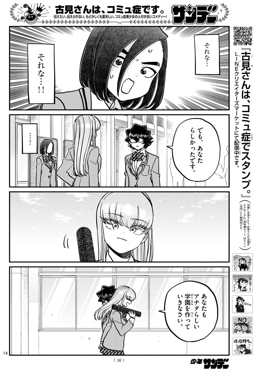 古見さんは、コミュ症です 第315話 - Page 14