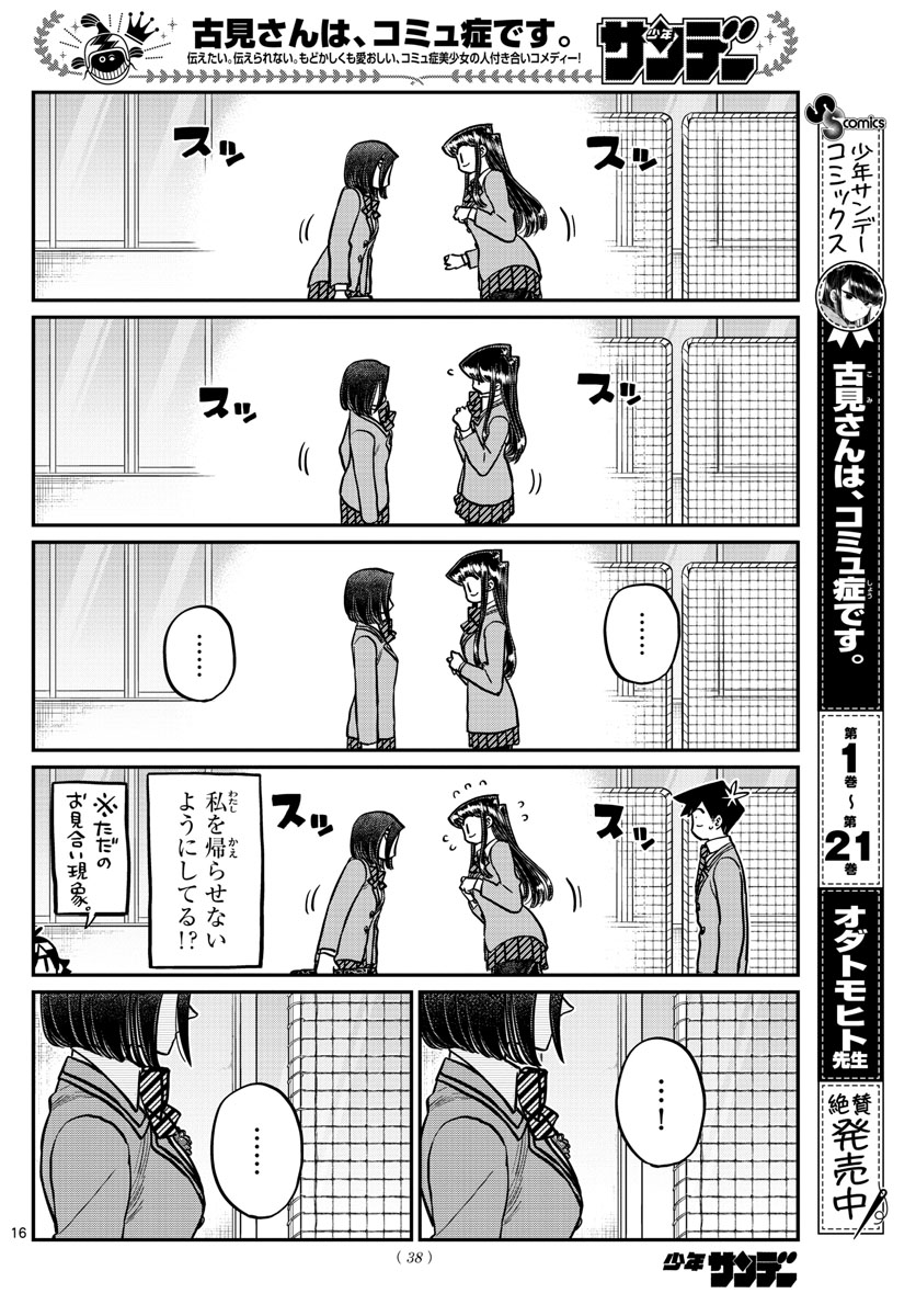 古見さんは、コミュ症です 第315話 - Page 16