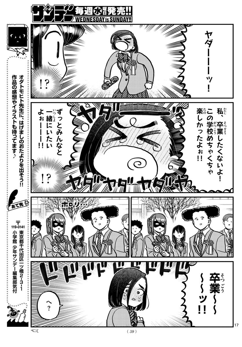 古見さんは、コミュ症です 第315話 - Page 17