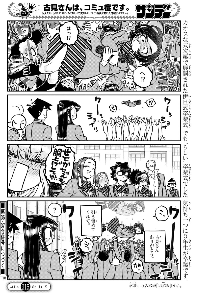 古見さんは、コミュ症です 第315話 - Page 18