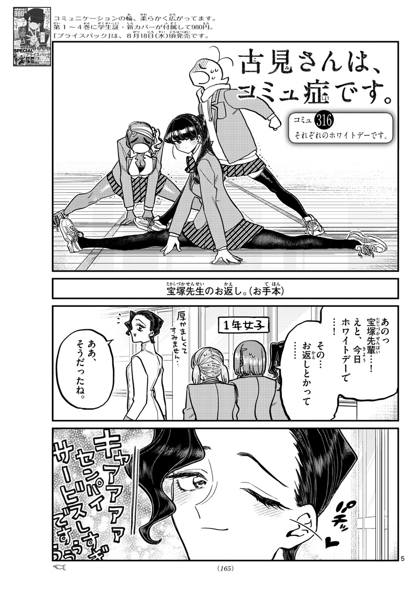 古見さんは、コミュ症です 第316話 - Page 5