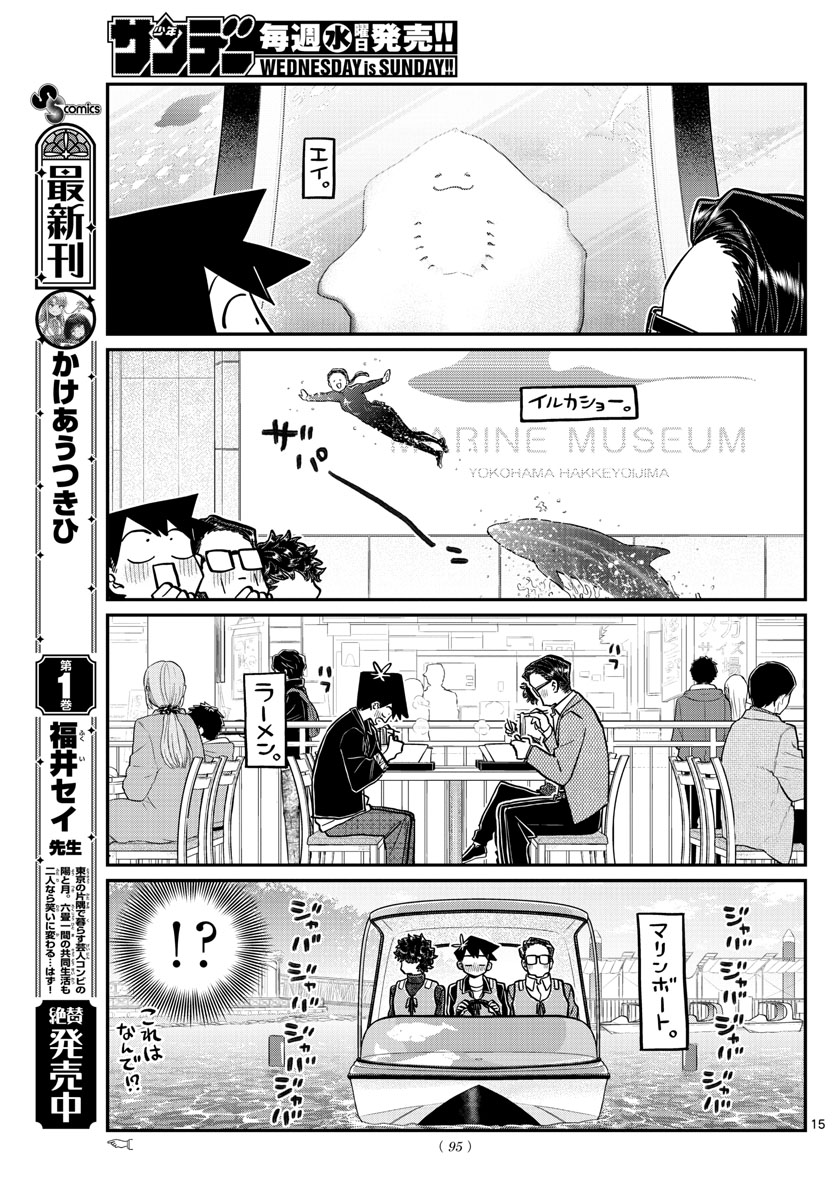 古見さんは、コミュ症です 第317話 - Page 15