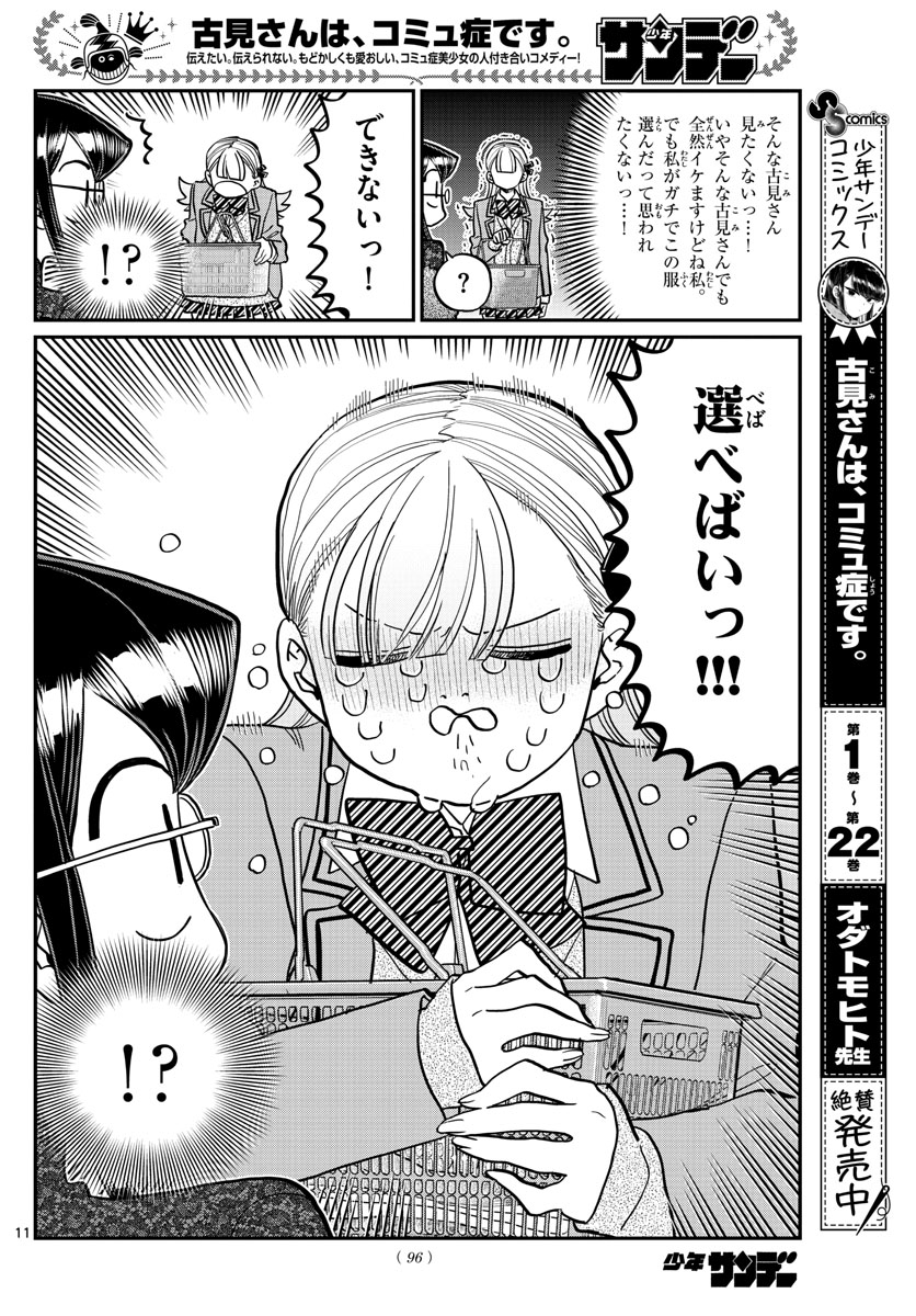 古見さんは、コミュ症です 第318話 - Page 11