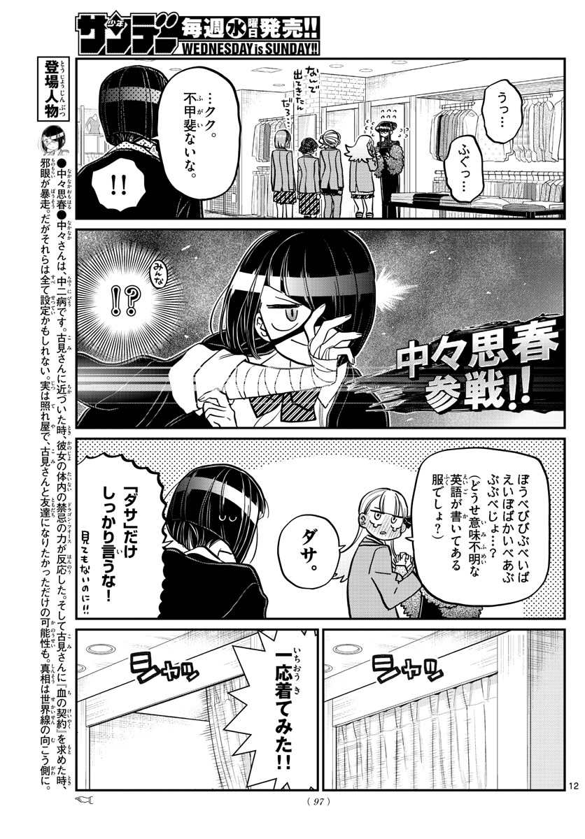 古見さんは、コミュ症です 第318話 - Page 12