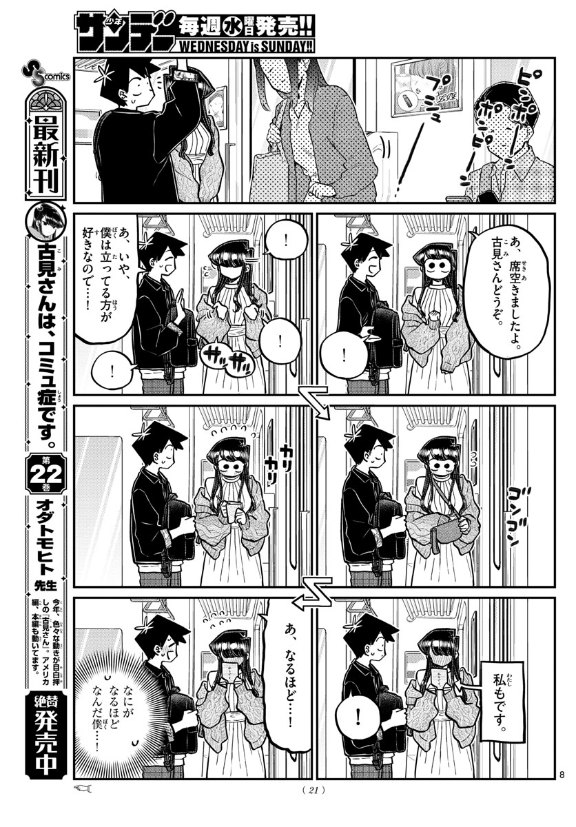 古見さんは、コミュ症です 第319話 - Page 8