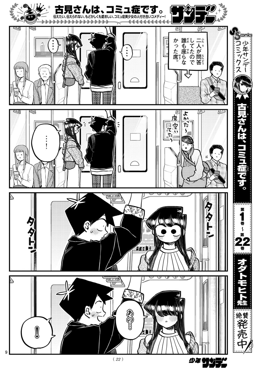 古見さんは、コミュ症です 第319話 - Page 9