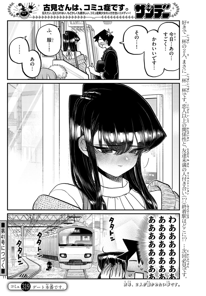 古見さんは、コミュ症です 第319話 - Page 11