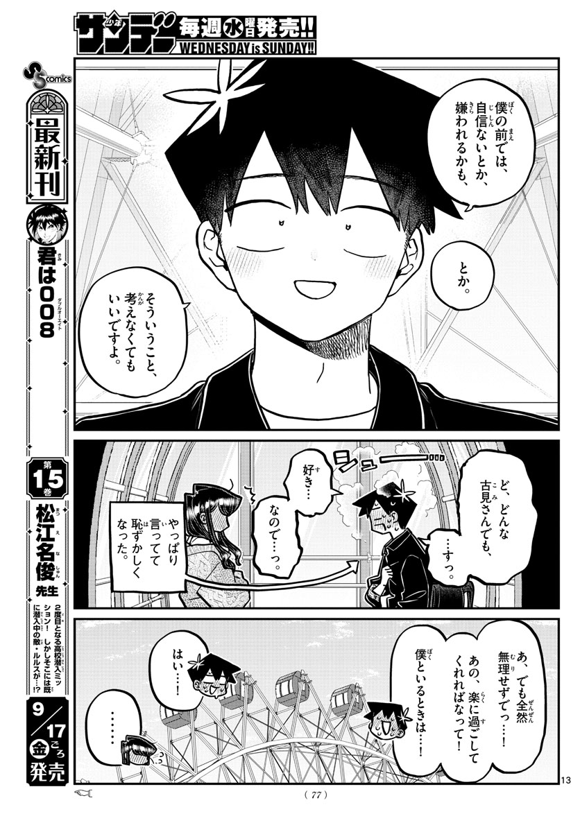 古見さんは、コミュ症です 第320話 - Page 14