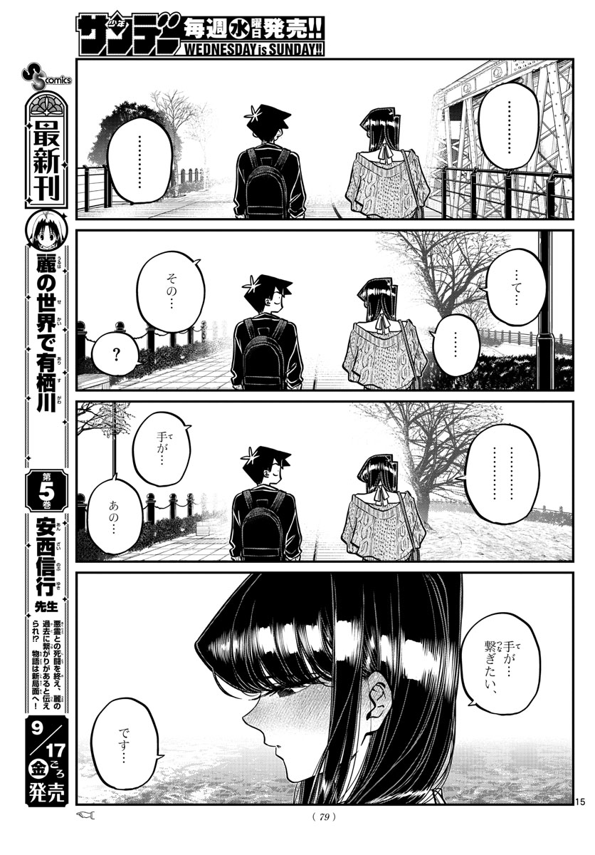 古見さんは、コミュ症です 第320話 - Page 16