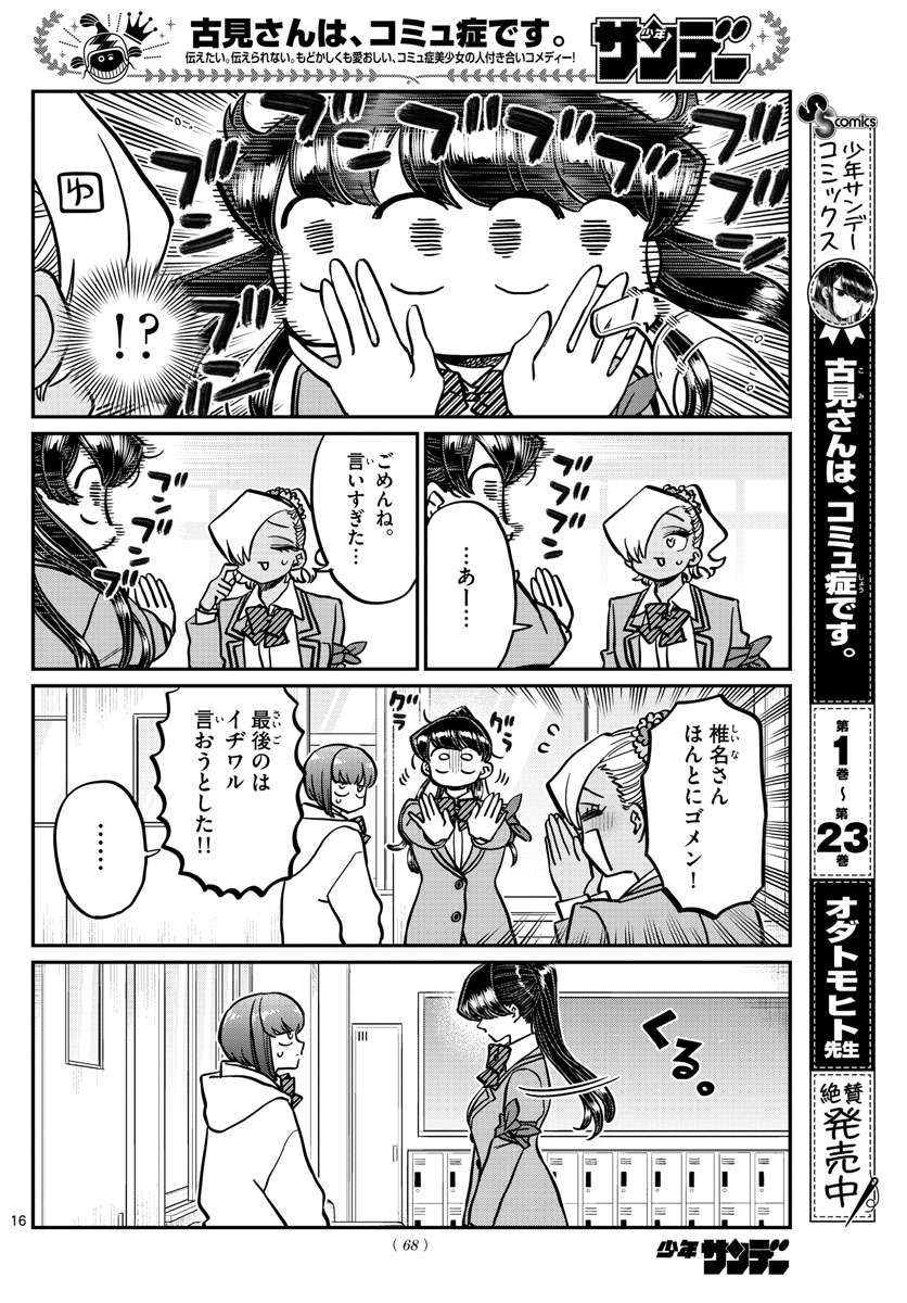 古見さんは、コミュ症です 第332話 - Page 16