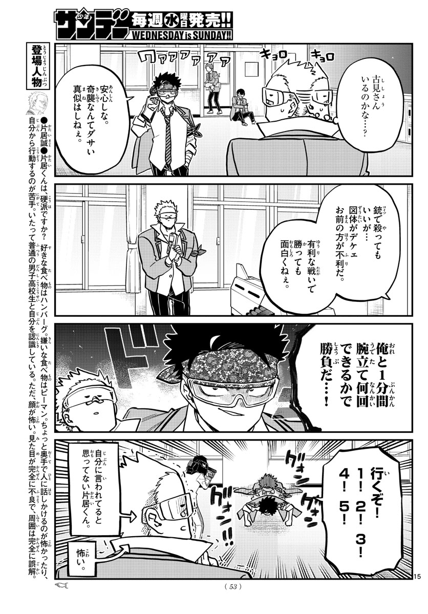 古見さんは、コミュ症です 第333話 - Page 15