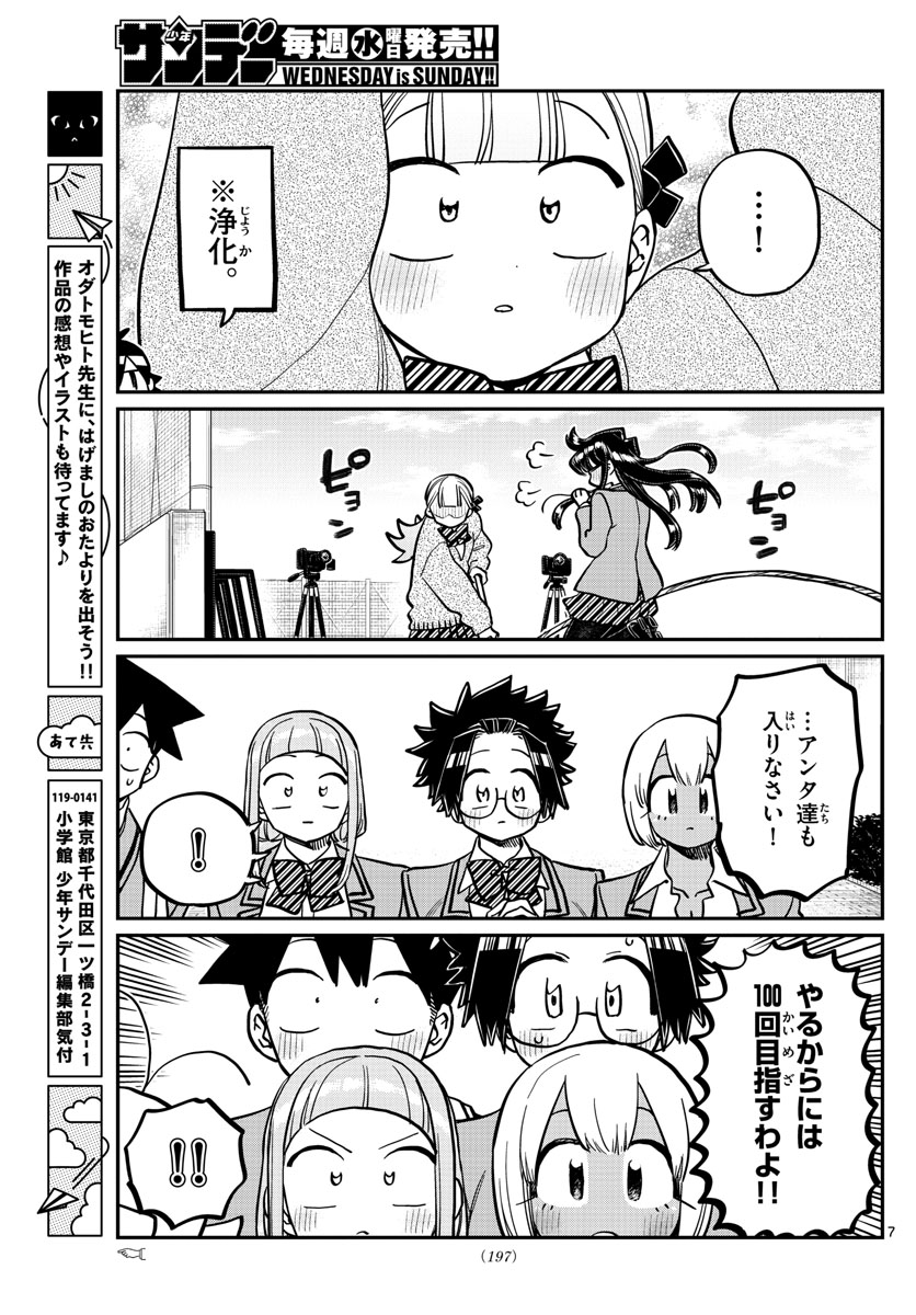 古見さんは、コミュ症です 第336話 - Page 7