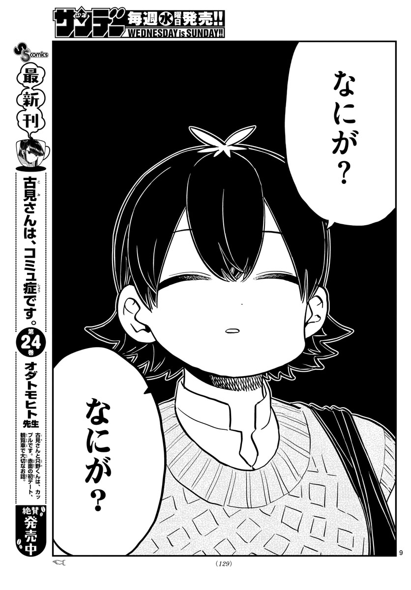 古見さんは、コミュ症です 第338話 - Page 9