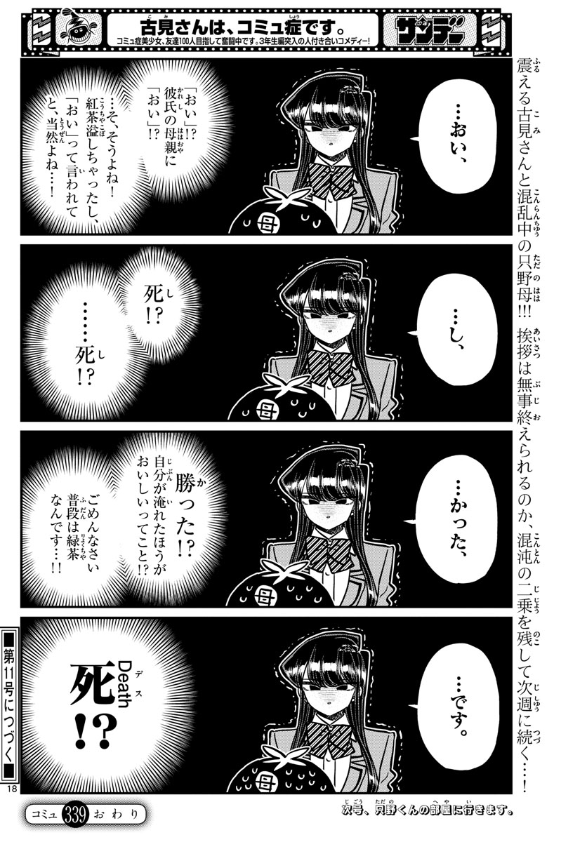 古見さんは、コミュ症です 第339話 - Page 5