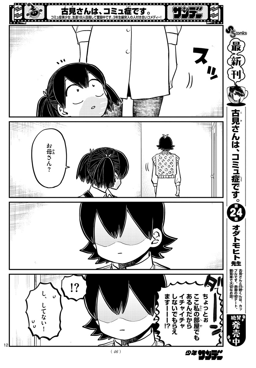 古見さんは、コミュ症です 第340話 - Page 12