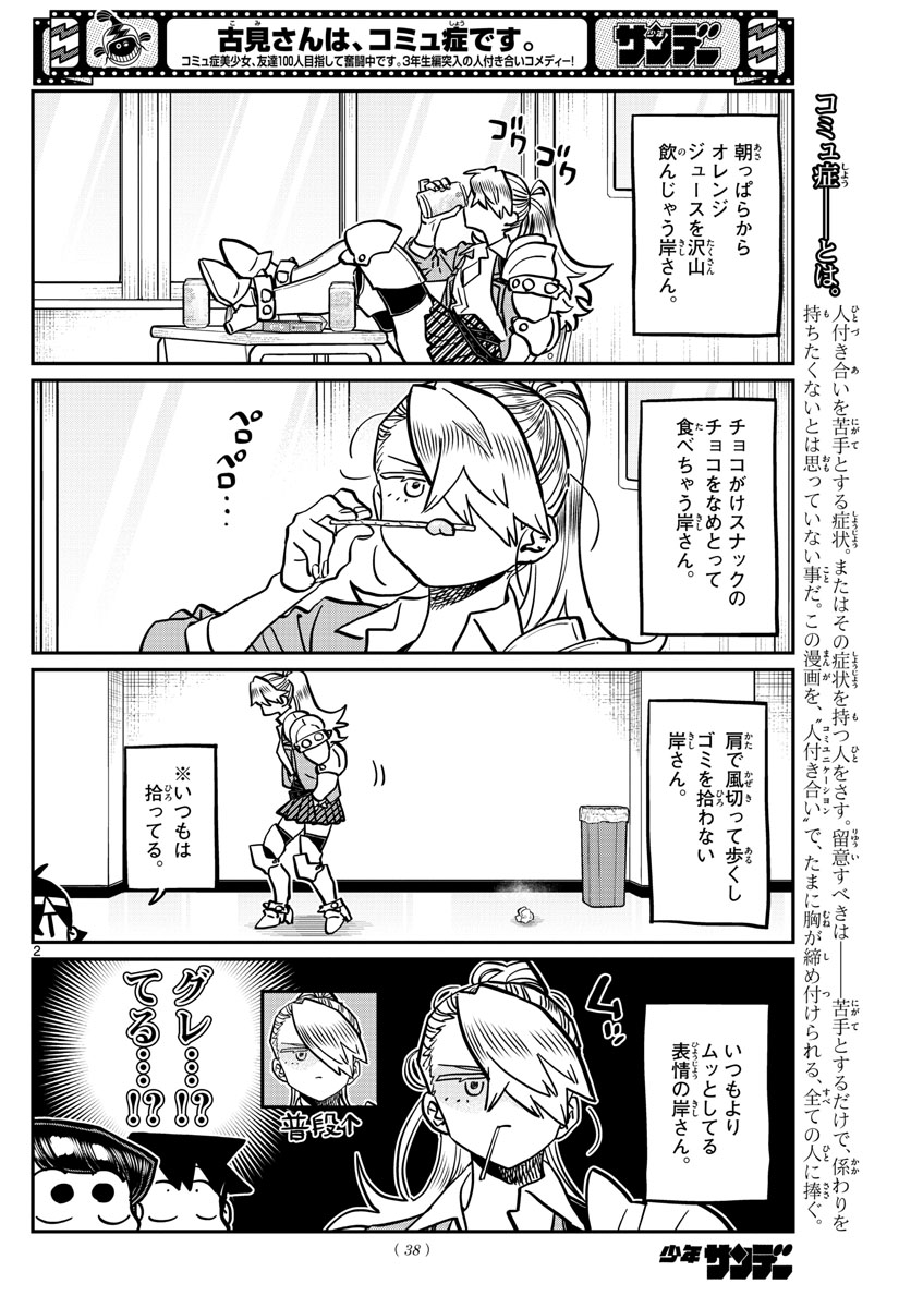 古見さんは、コミュ症です 第343話 - Page 2