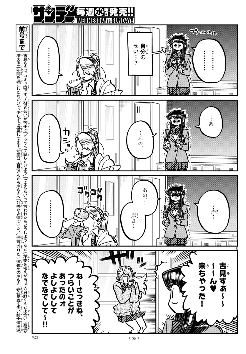 古見さんは、コミュ症です 第343話 - Page 3