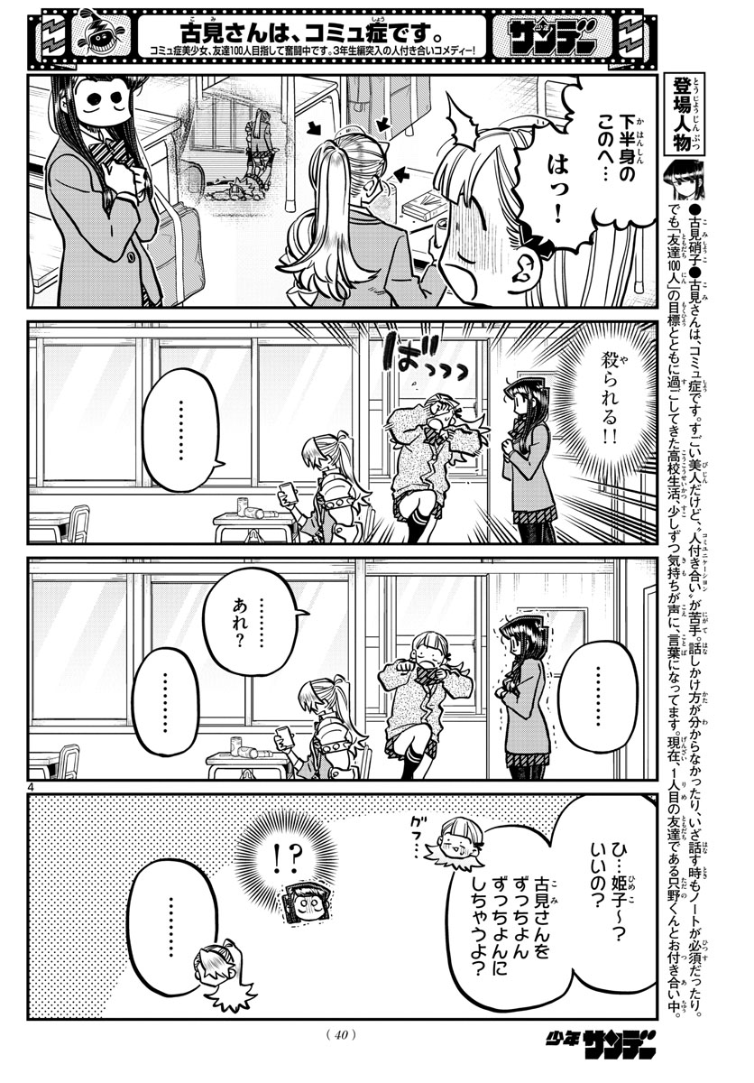 古見さんは、コミュ症です 第343話 - Page 4