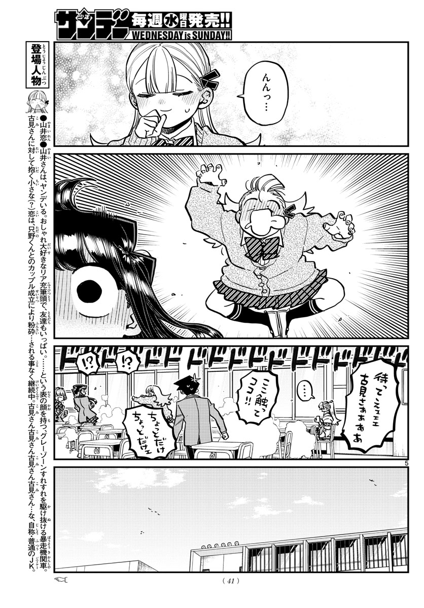 古見さんは、コミュ症です 第343話 - Page 5