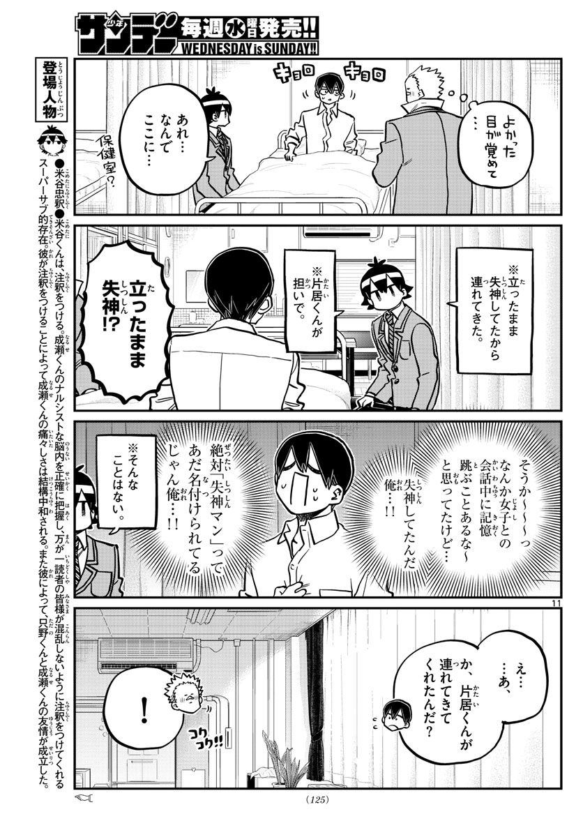 古見さんは、コミュ症です 第345話 - Page 11