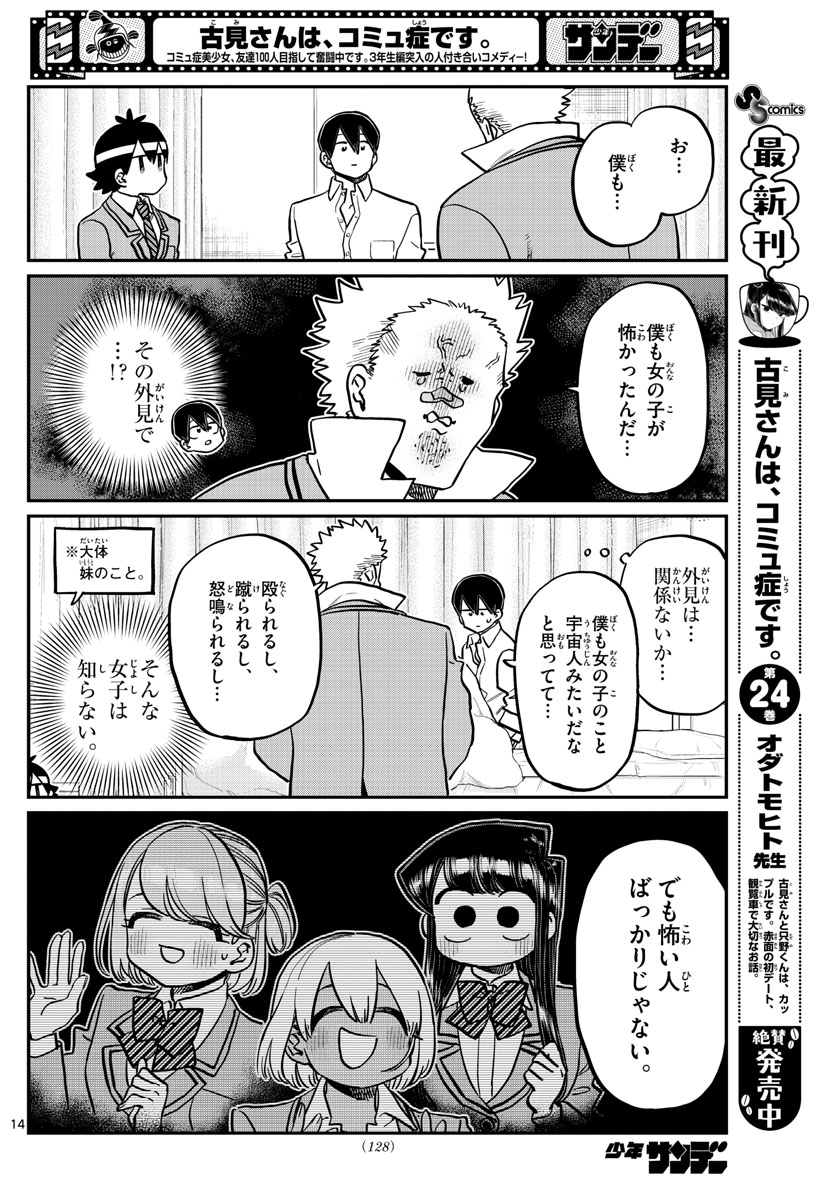 古見さんは、コミュ症です 第345話 - Page 14