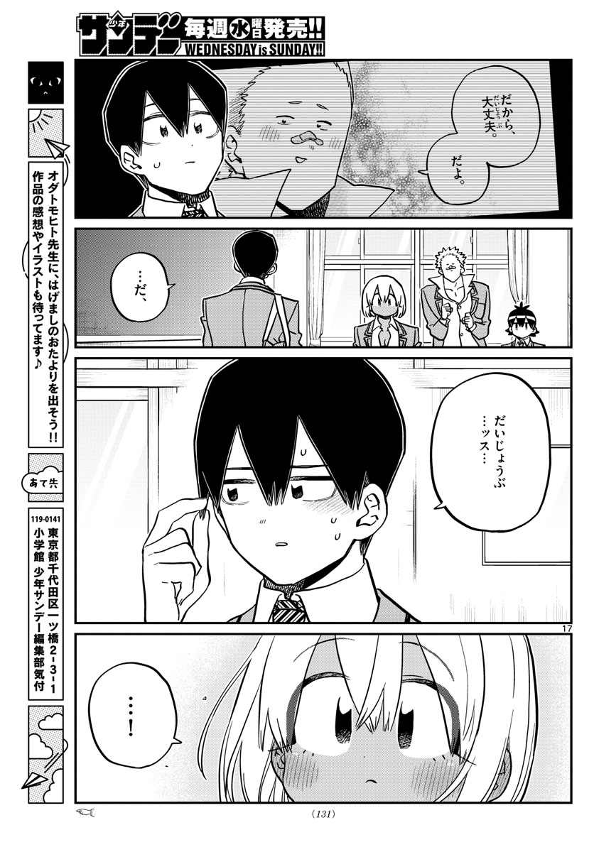 古見さんは、コミュ症です 第345話 - Page 17