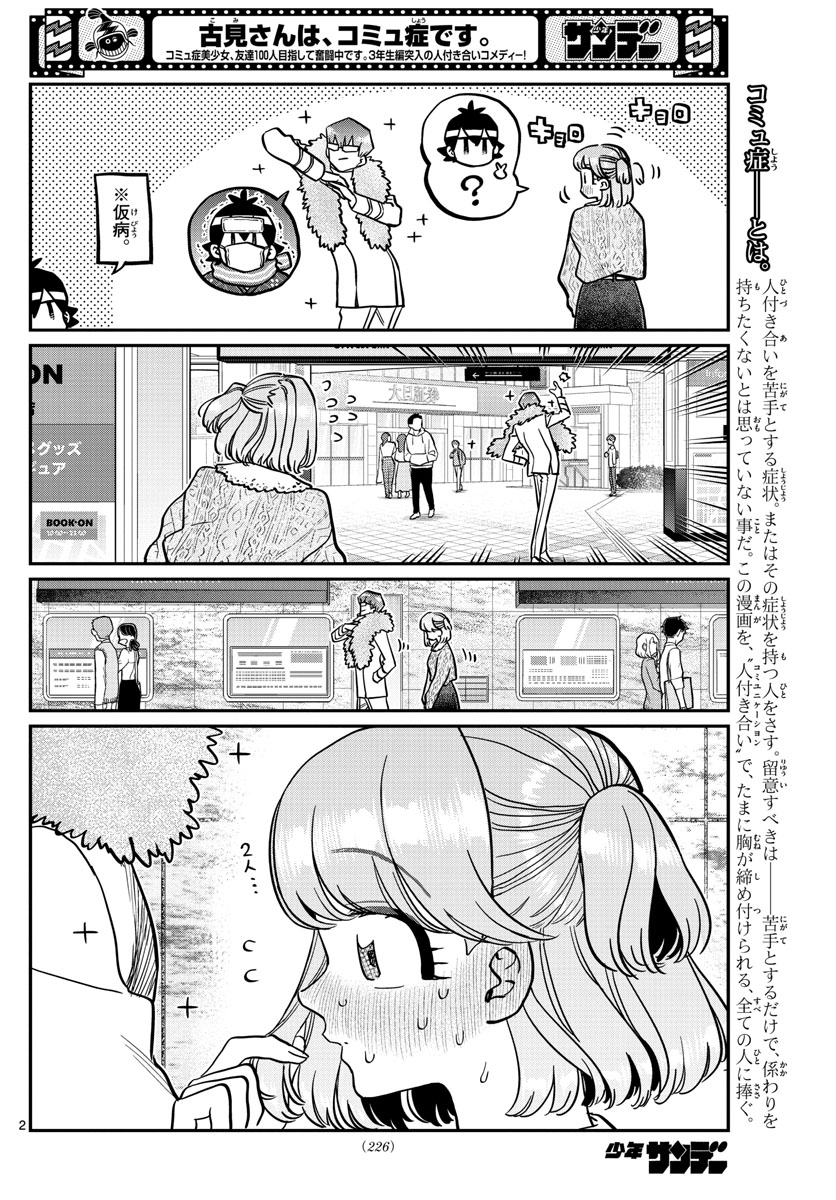 古見さんは、コミュ症です 第347話 - Page 2