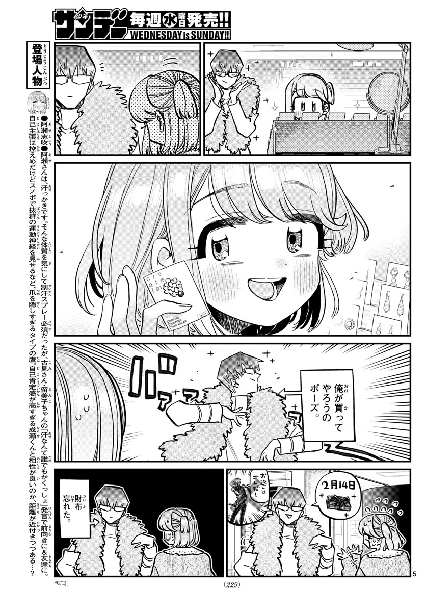 古見さんは、コミュ症です 第347話 - Page 5