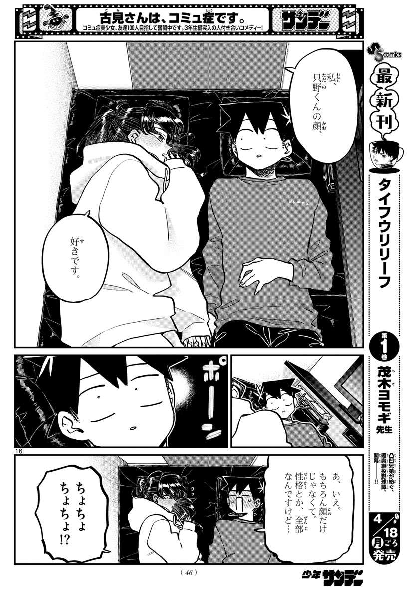 古見さんは、コミュ症です 第349話 - Page 17