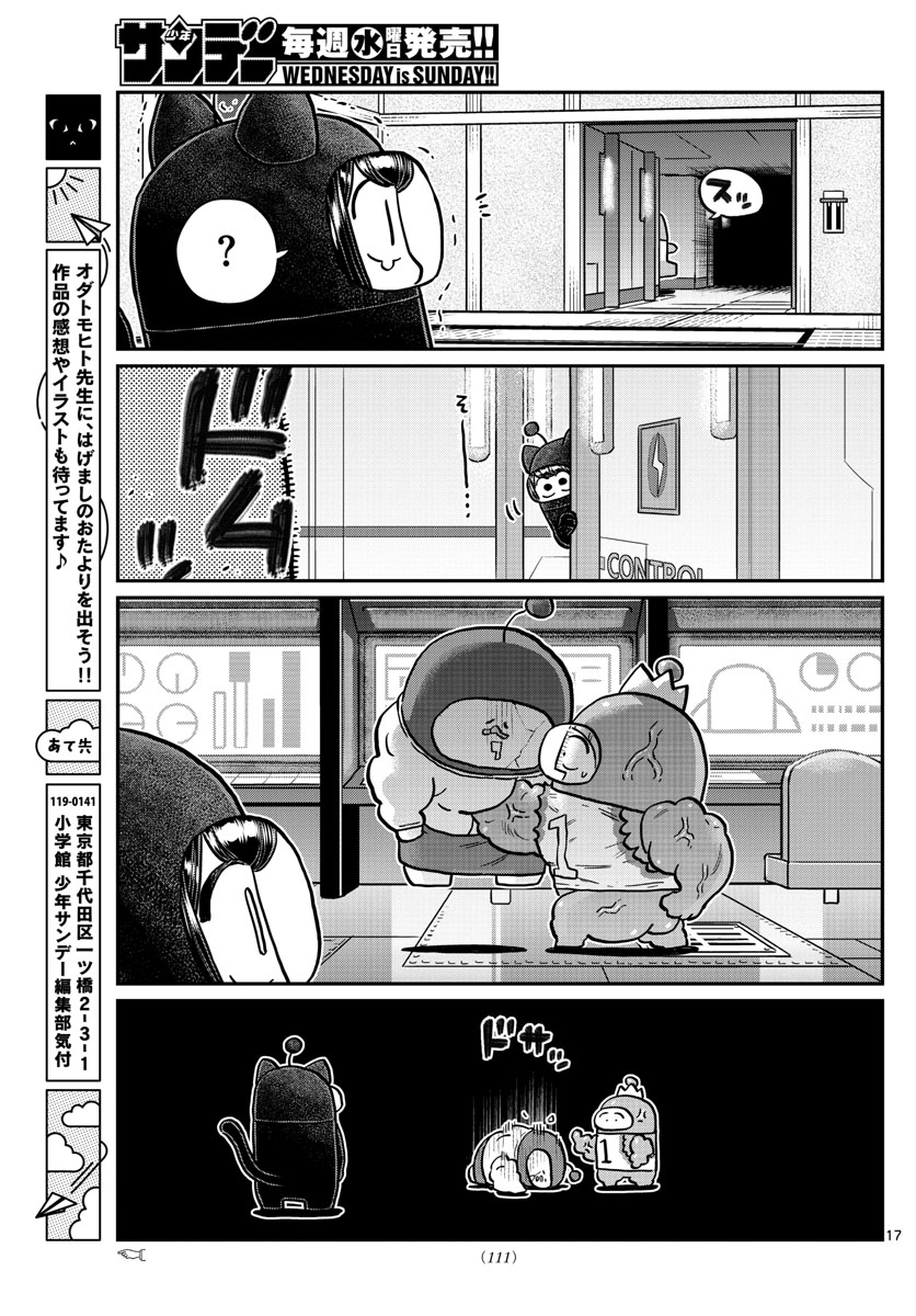 古見さんは、コミュ症です 第352話 - Page 17