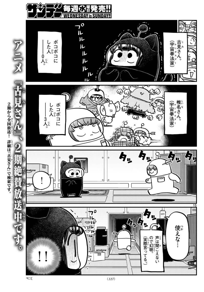 古見さんは、コミュ症です 第354話 - Page 15