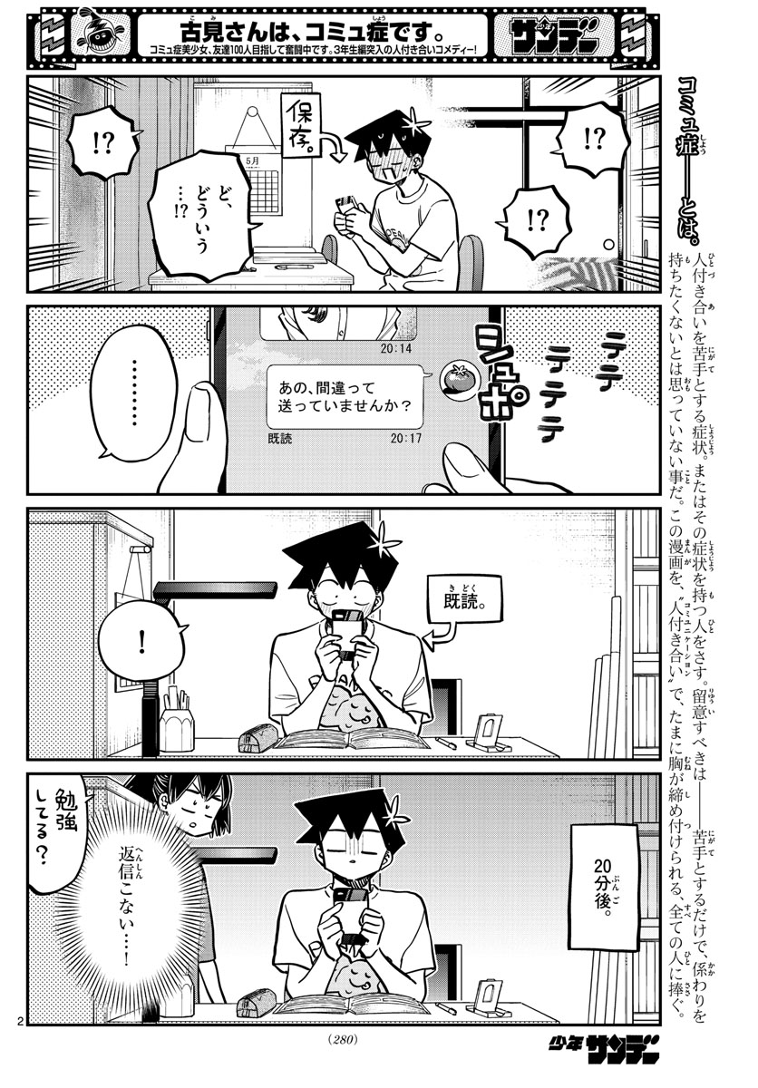 古見さんは、コミュ症です 第355話 - Page 2