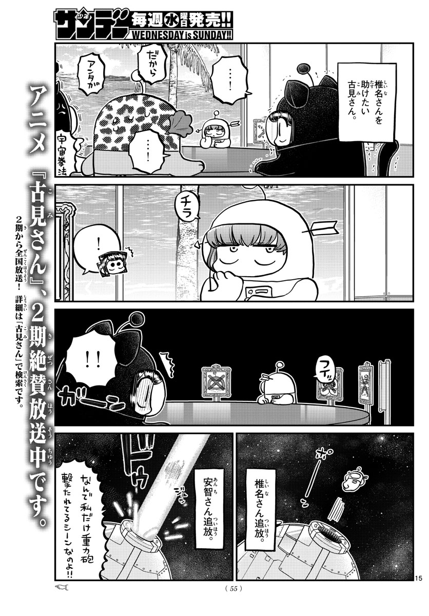 古見さんは、コミュ症です 第357話 - Page 15