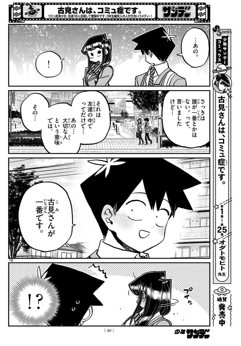 古見さんは、コミュ症です 第359話 - Page 16