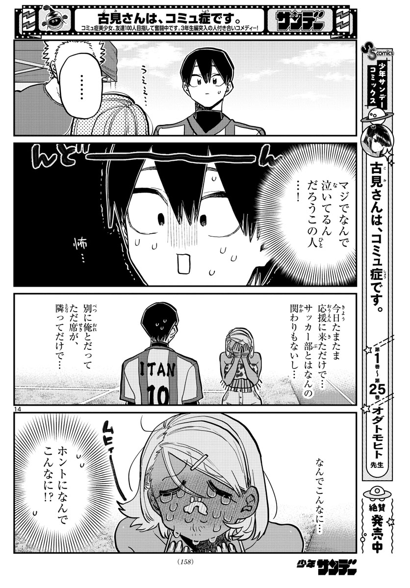 古見さんは、コミュ症です 第360話 - Page 14