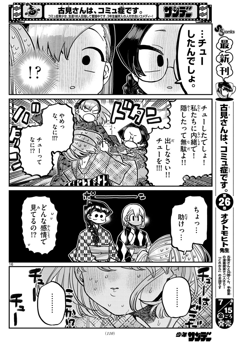 古見さんは、コミュ症です 第361話 - Page 16