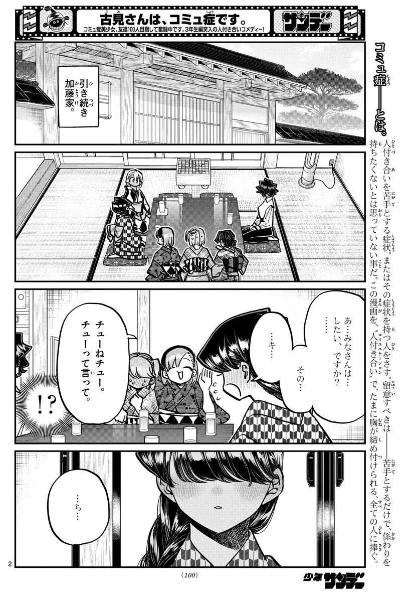 古見さんは、コミュ症です 第362話 - Page 2