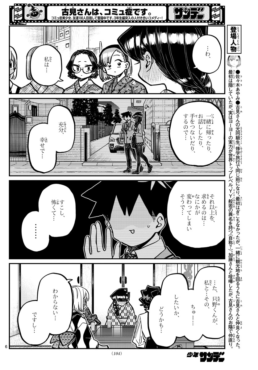 古見さんは、コミュ症です 第362話 - Page 6